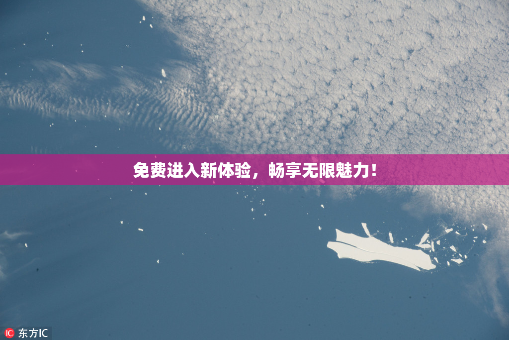 免费进入新体验，畅享无限魅力！