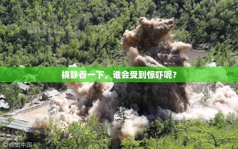 挠静香一下，谁会受到惊吓呢？