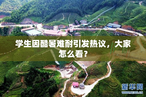 学生因酷暑难耐引发热议，大家怎么看？