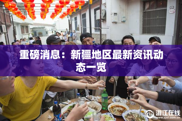 重磅消息：新疆地区最新资讯动态一览