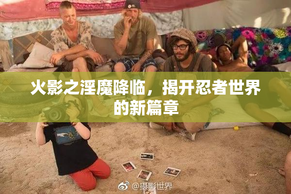 火影之淫魔降临，揭开忍者世界的新篇章