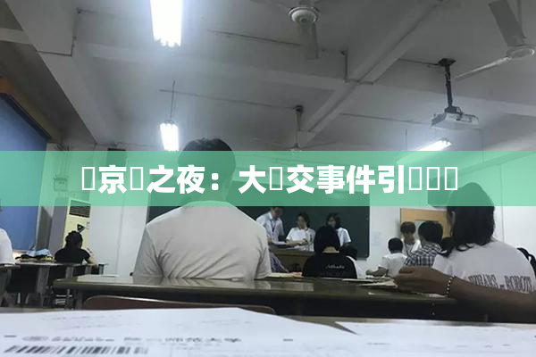 東京熱之夜：大亂交事件引發熱議