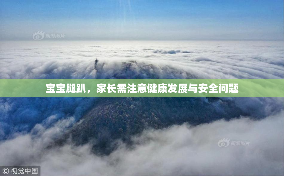 宝宝腿趴，家长需注意健康发展与安全问题