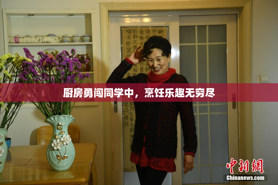 厨房勇闯同学中，烹饪乐趣无穷尽
