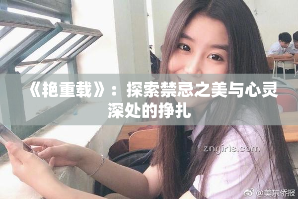 《艳重载》：探索禁忌之美与心灵深处的挣扎