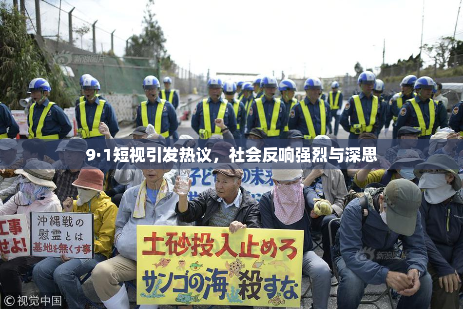 9·1短视引发热议，社会反响强烈与深思