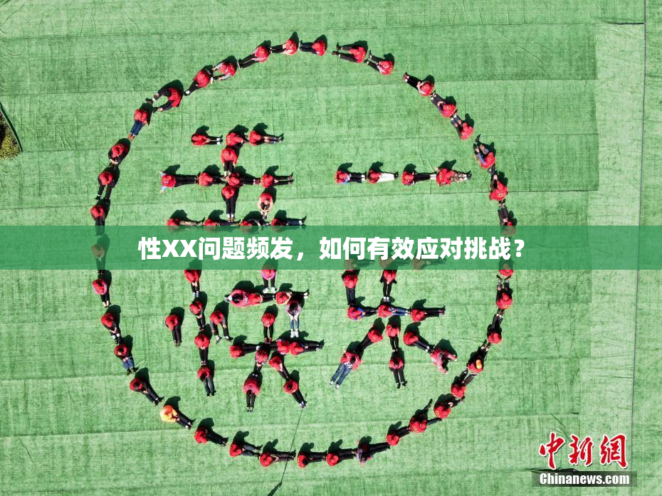 性XX问题频发，如何有效应对挑战？