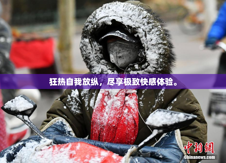 狂热自我放纵，尽享极致快感体验。
