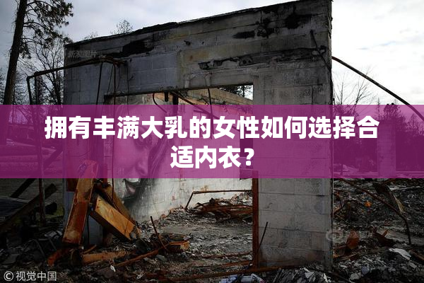 拥有丰满大乳的女性如何选择合适内衣？
