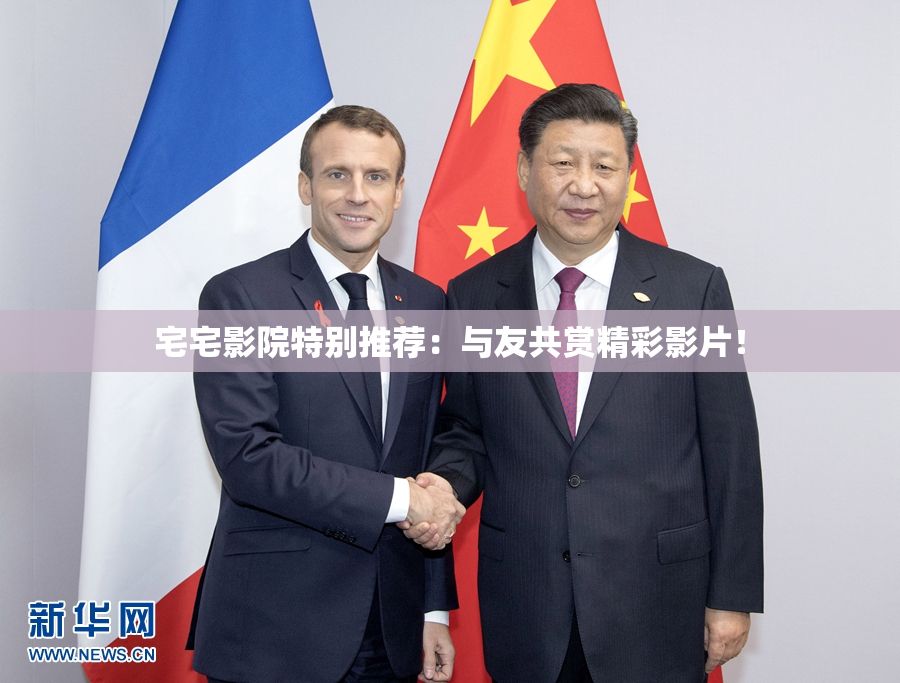 宅宅影院特别推荐：与友共赏精彩影片！