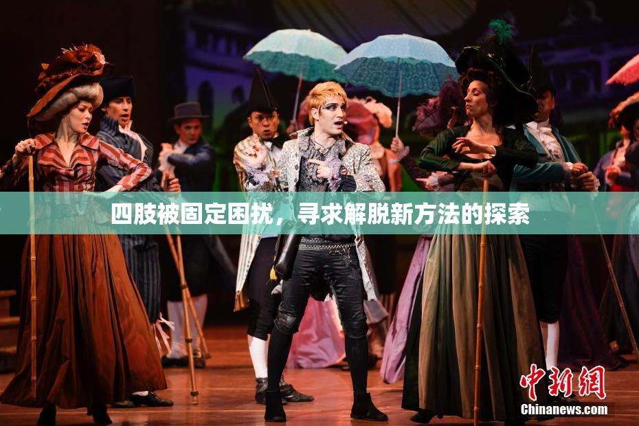 四肢被固定困扰，寻求解脱新方法的探索