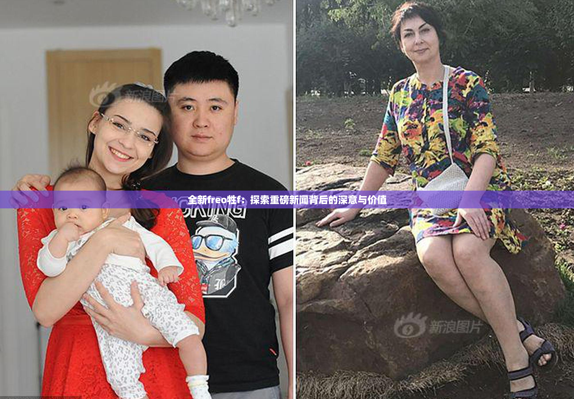 全新freo牲f：探索重磅新闻背后的深意与价值