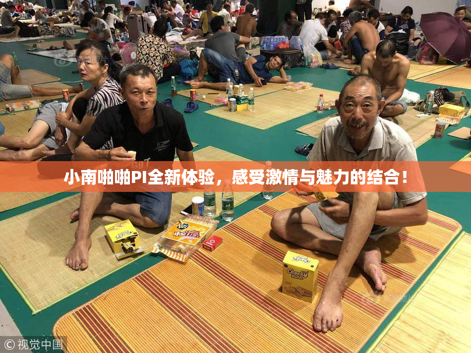 小南啪啪PI全新体验，感受激情与魅力的结合！