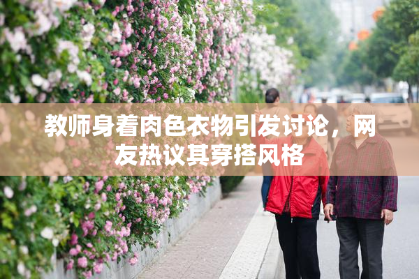 教师身着肉色衣物引发讨论，网友热议其穿搭风格