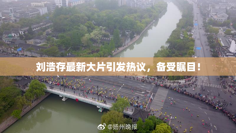 刘浩存最新大片引发热议，备受瞩目！