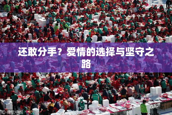 还敢分手？爱情的选择与坚守之路