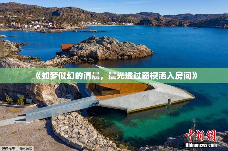 《如梦似幻的清晨，晨光透过窗棂洒入房间》