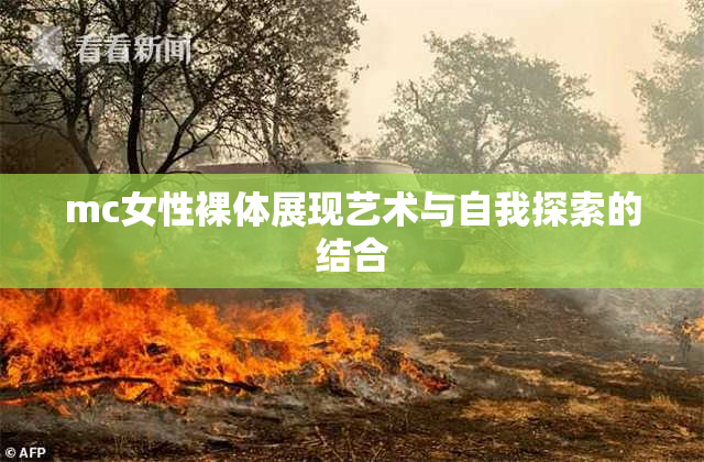 mc女性裸体展现艺术与自我探索的结合