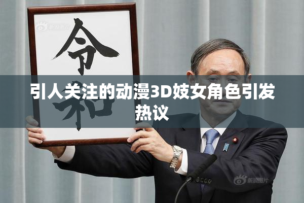 引人关注的动漫3D妓女角色引发热议