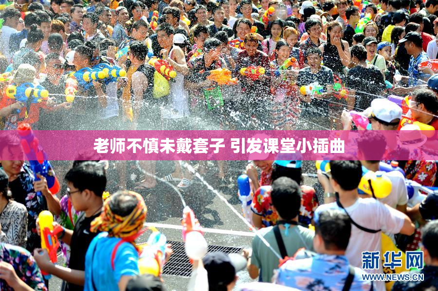 老师不慎未戴套子 引发课堂小插曲