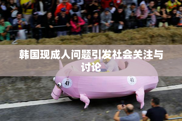 韩国现成人问题引发社会关注与讨论