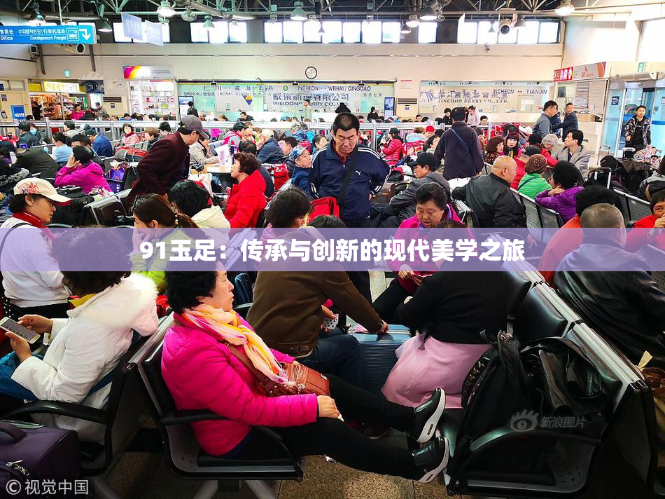 91玉足：传承与创新的现代美学之旅