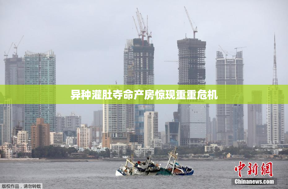 异种灌肚夺命产房惊现重重危机
