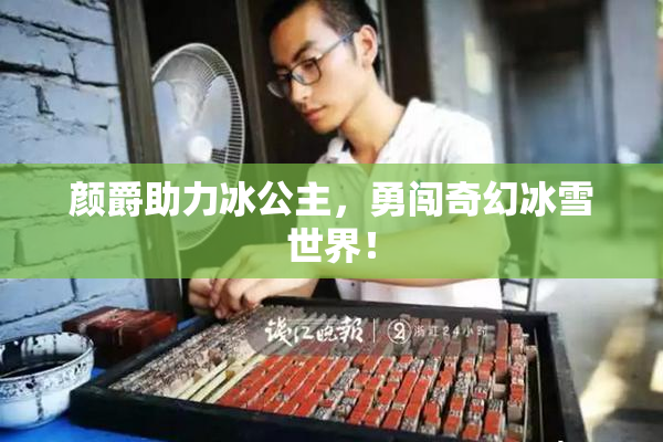 颜爵助力冰公主，勇闯奇幻冰雪世界！