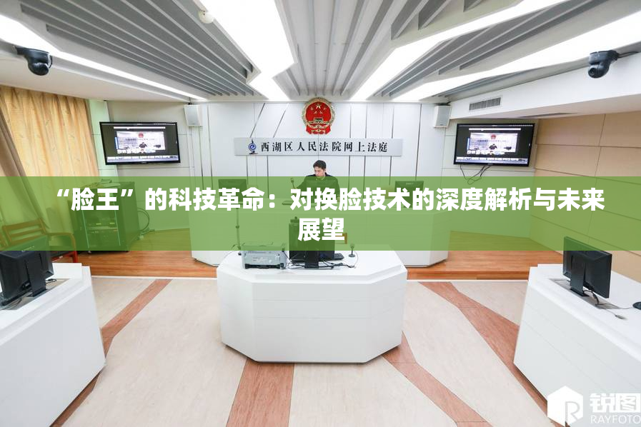 “脸王”的科技革命：对换脸技术的深度解析与未来展望