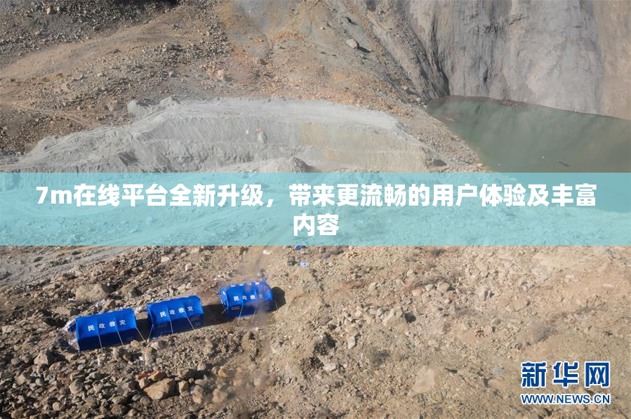 7m在线平台全新升级，带来更流畅的用户体验及丰富内容