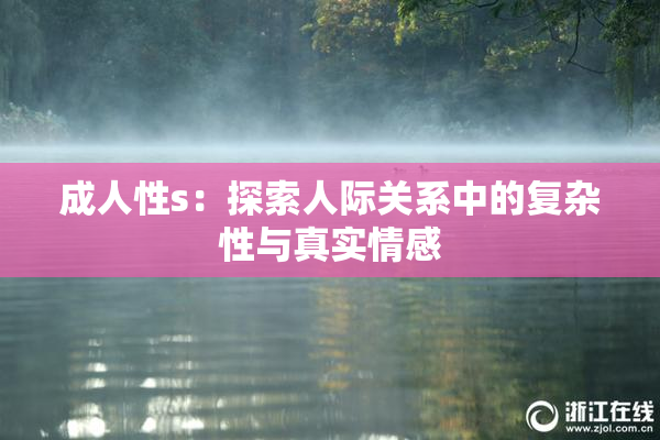 成人性s：探索人际关系中的复杂性与真实情感