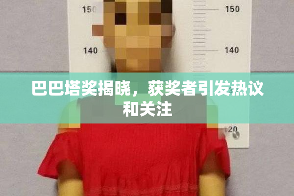 巴巴塔奖揭晓，获奖者引发热议和关注