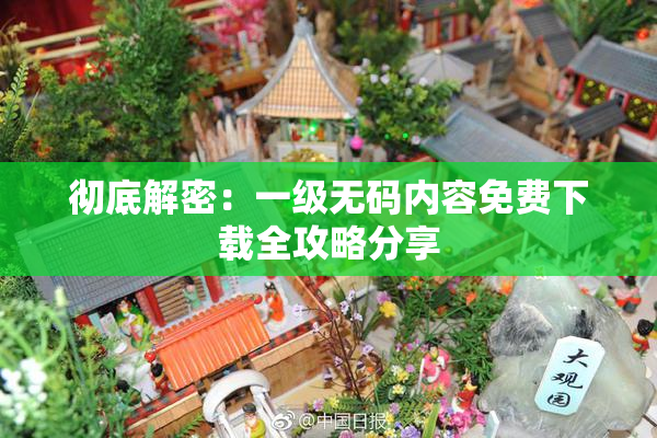 彻底解密：一级无码内容免费下载全攻略分享
