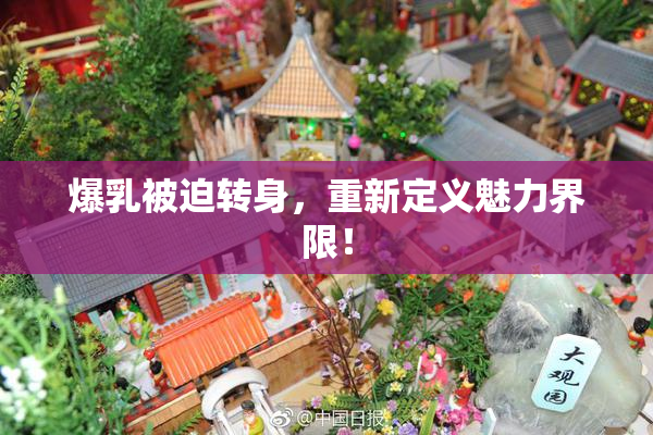 爆乳被迫转身，重新定义魅力界限！