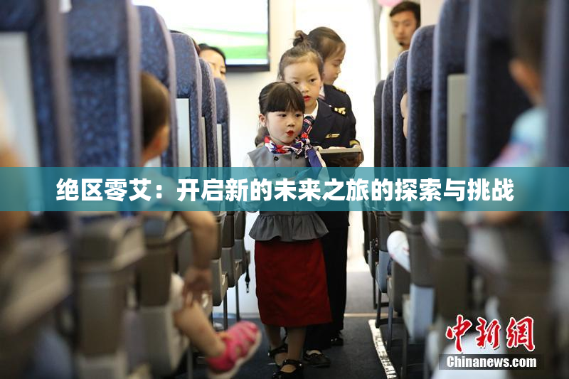 绝区零艾：开启新的未来之旅的探索与挑战