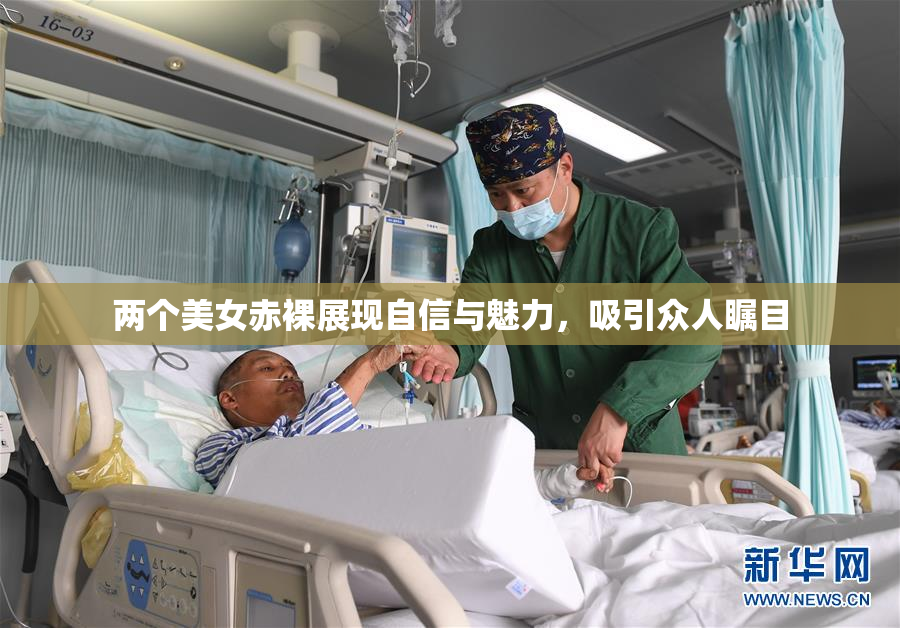 两个美女赤裸展现自信与魅力，吸引众人瞩目