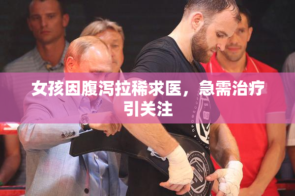 女孩因腹泻拉稀求医，急需治疗引关注