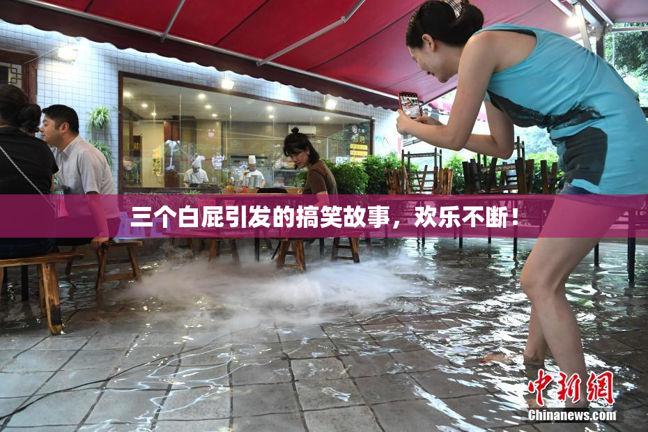 三个白屁引发的搞笑故事，欢乐不断！