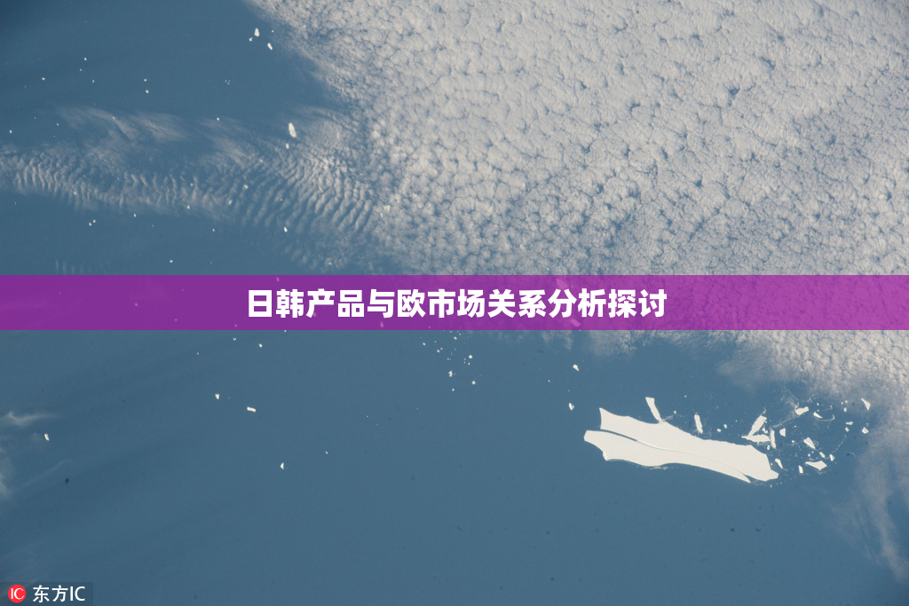 日韩产品与欧市场关系分析探讨