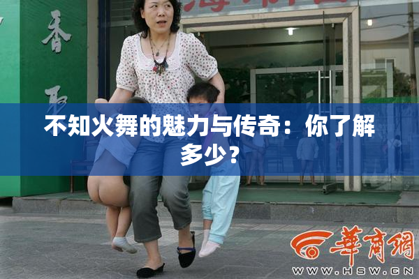 不知火舞的魅力与传奇：你了解多少？