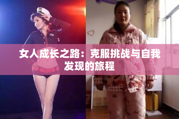 女人成长之路：克服挑战与自我发现的旅程