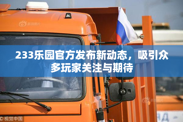 233乐园官方发布新动态，吸引众多玩家关注与期待