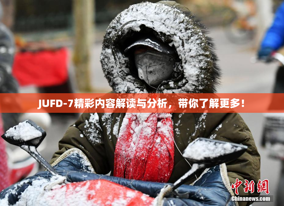 JUFD-7精彩内容解读与分析，带你了解更多！