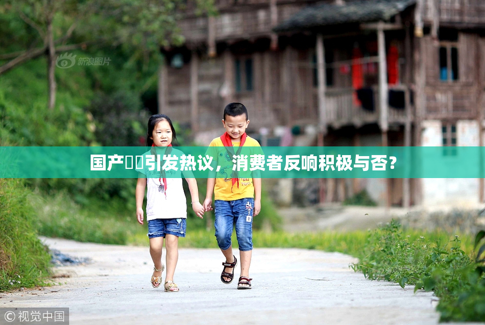 国产梱綁引发热议，消费者反响积极与否？