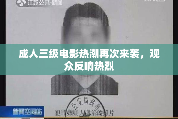 成人三级电影热潮再次来袭，观众反响热烈
