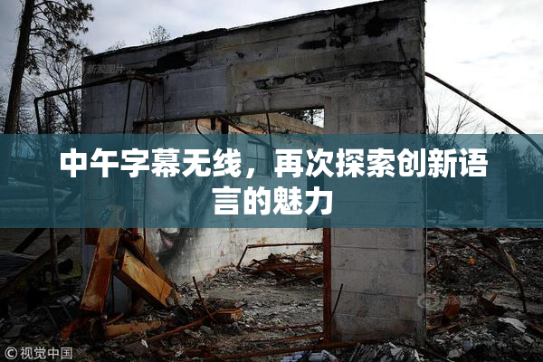 中午字幕无线，再次探索创新语言的魅力
