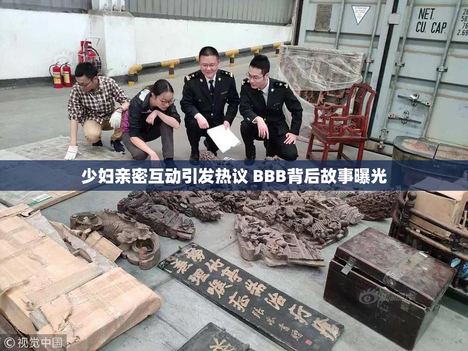 少妇亲密互动引发热议 BBB背后故事曝光