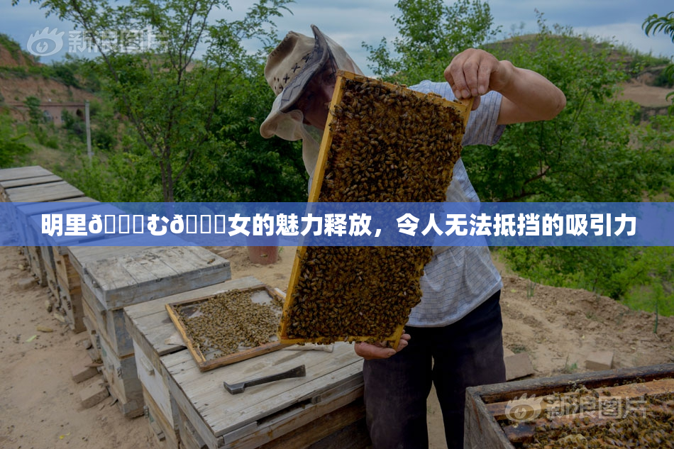 明里😚む🍍女的魅力释放，令人无法抵挡的吸引力