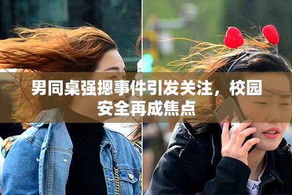 男同桌强摁事件引发关注，校园安全再成焦点
