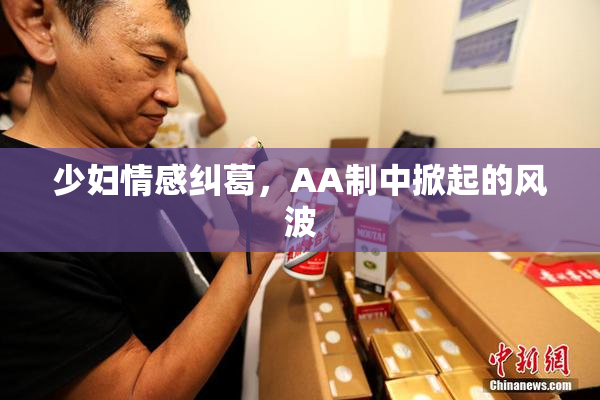 少妇情感纠葛，AA制中掀起的风波